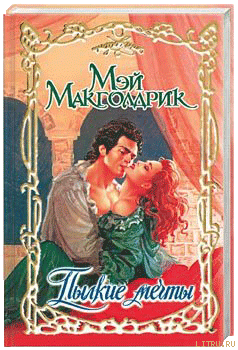 Пылкие мечты