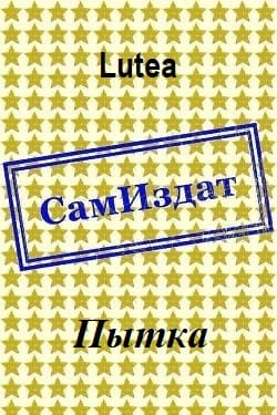 Пытка [СИ] (весь текст)