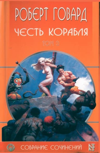 Р. Говард. Собрание сочинений в 8 томах - 3