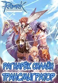 Рагнарёк Онлайн. Трансмигратор. Том 1 и Том 2 (СИ)