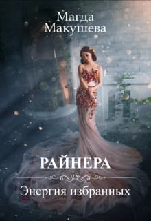 Райнера: Энергия избранных (СИ)