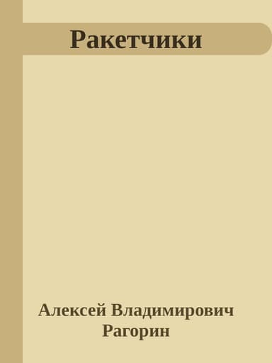 Ракетчики