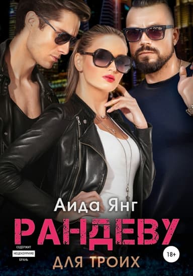 Рандеву для троих (СИ)