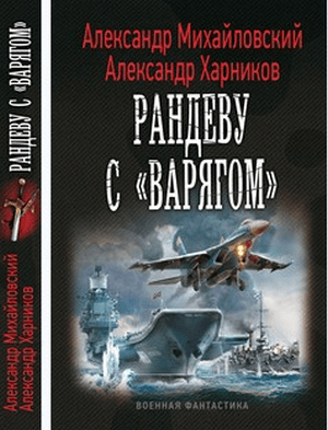 Рандеву с "Варягом"