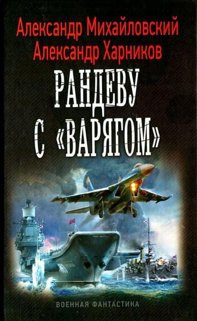 Рандеву с \'Варягом\'