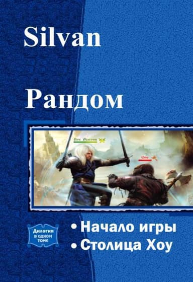 Рандом. Дилогия (СИ)