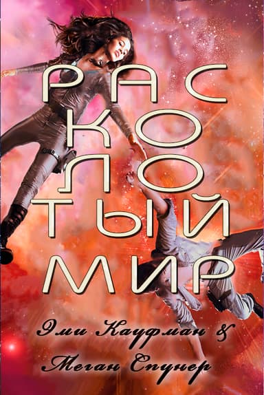 Расколотый мир (ЛП)