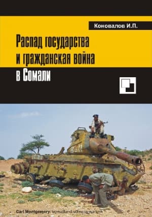 Распад государства и гражданская война в Сомали
