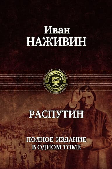 Распутин (др.издание)