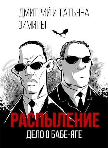Распыление. Дело о Бабе-яге (СИ)