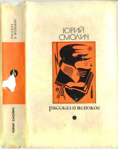 Рассказ о непокое 