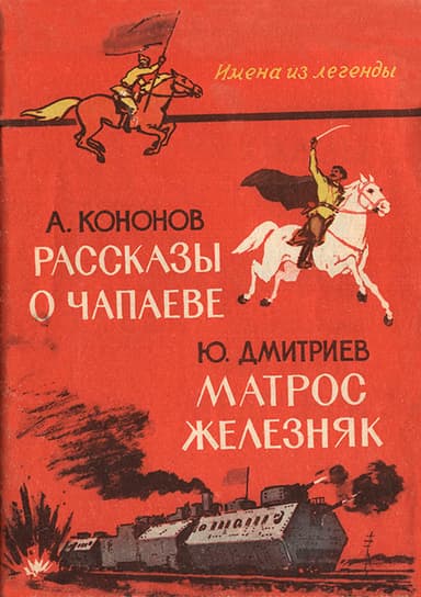Рассказы о Чапаеве. Матрос Железняк (сборник)