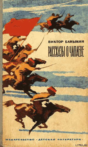 Рассказы о Чапаеве