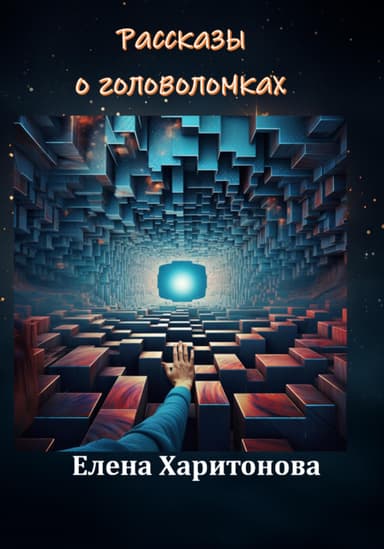 Рассказы о головоломках