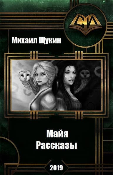 Рассказы о мире Майи (СИ)