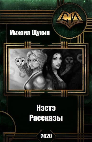 Рассказы о мире Нэстэ (СИ)