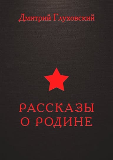 Рассказы о Родине
