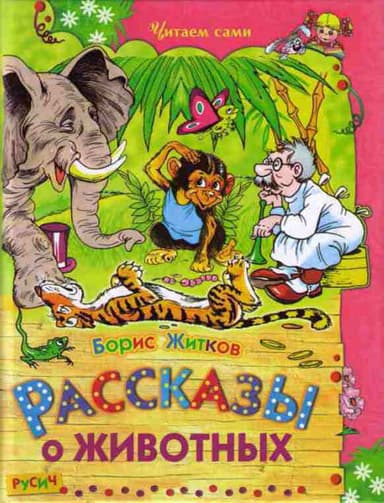 Рассказы о животных 
