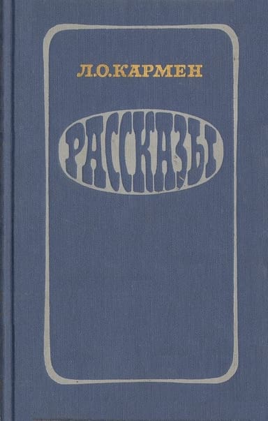 Рассказы
