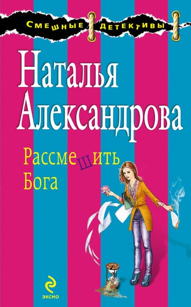 Рассмешить Бога