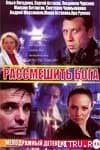 Рассмешить бога