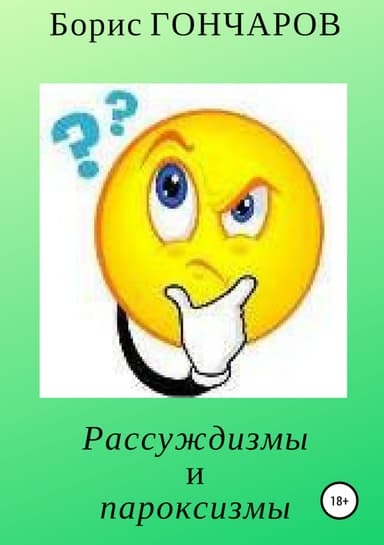 Рассуждизмы и пароксизмы