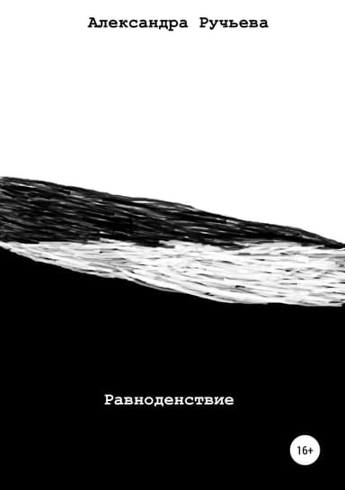 Равноденствие