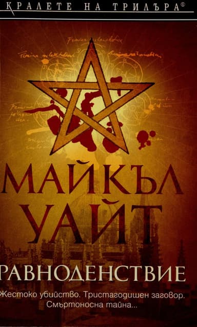 Равноденствие
