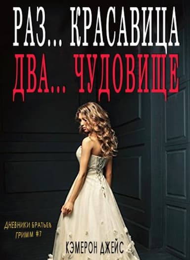 Раз … Красавица, Два… Чудовище (ЛП)