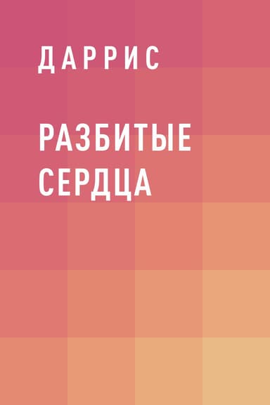 Разбитые Сердца