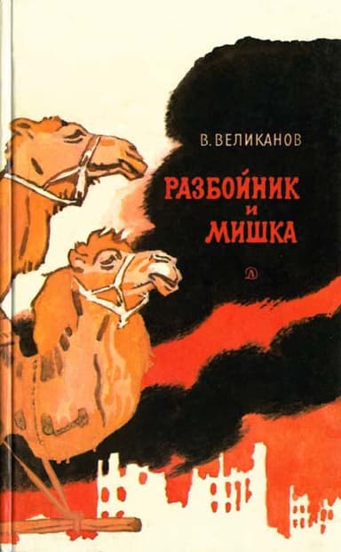 Разбойник и Мишка 
