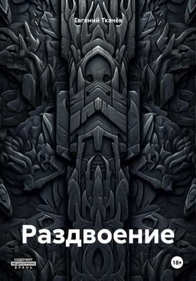 Раздвоение