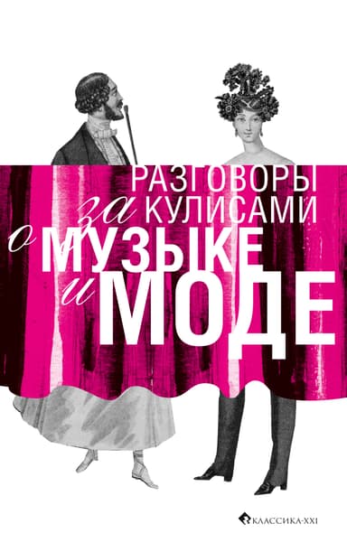 Разговоры за кулисами о музыке и моде