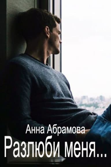 Разлюби меня... (СИ)