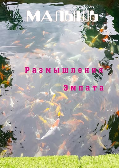 Размышления Эмпата