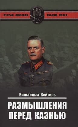 Размышления перед казнью 