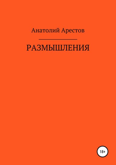 Размышления