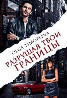 Разрушая твои границы (СИ)