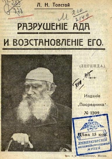 Разрушение ада и восстановление его