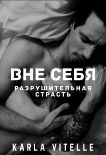 Разрушительная страсть (СИ)