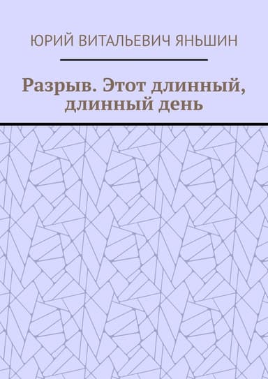 Разрыв. Этот длинный, длинный день