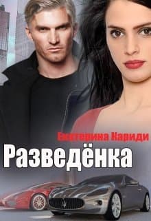 Разведёнка (СИ)