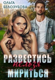 Развестись нельзя мириться (СИ)