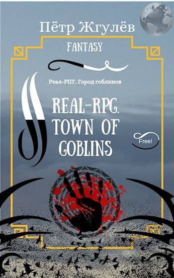 Real-Rpg. Город гоблинов