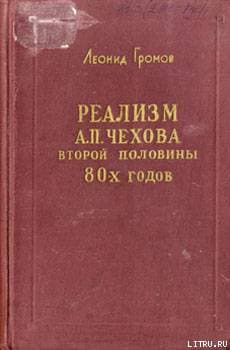 Реализм А. П. Чехова второй половины 80-х годов