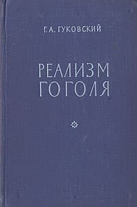 Реализм Гоголя