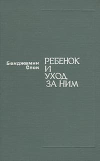 Ребенок и уход за ним