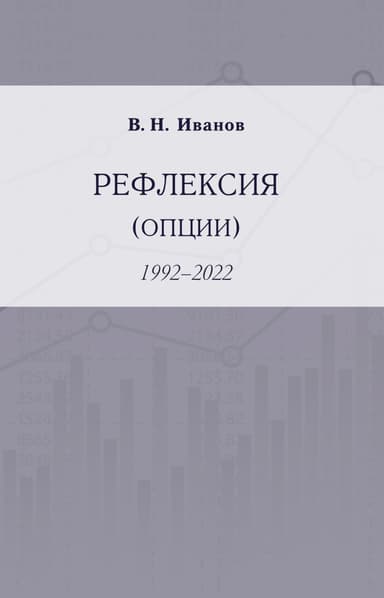 Рефлексия (опции). 1992–2022