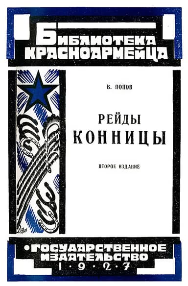 Рейды конницы