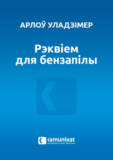 Рэквіем для бензапілы